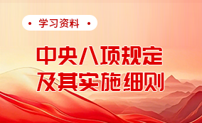 中央八项规定及其实施细则