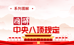 图解中央八项规定