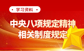 中央八项规定精神相关制度规定