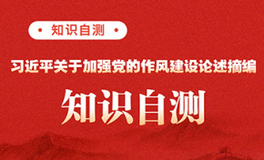 《习近平关于加强党的作风建设论述摘编》知识自测