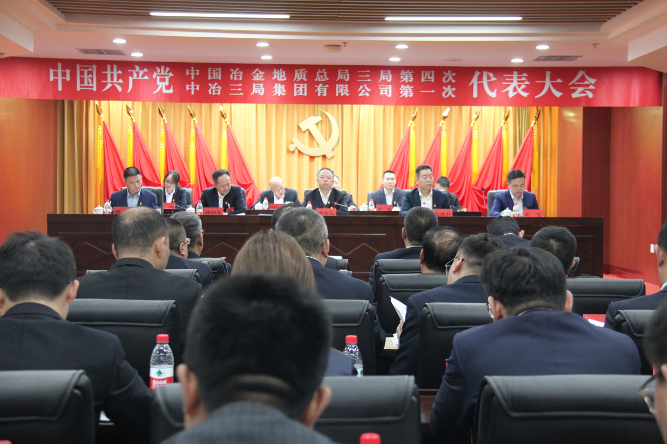 局第四次党代会暨集团公司第一次党代会在太原召开