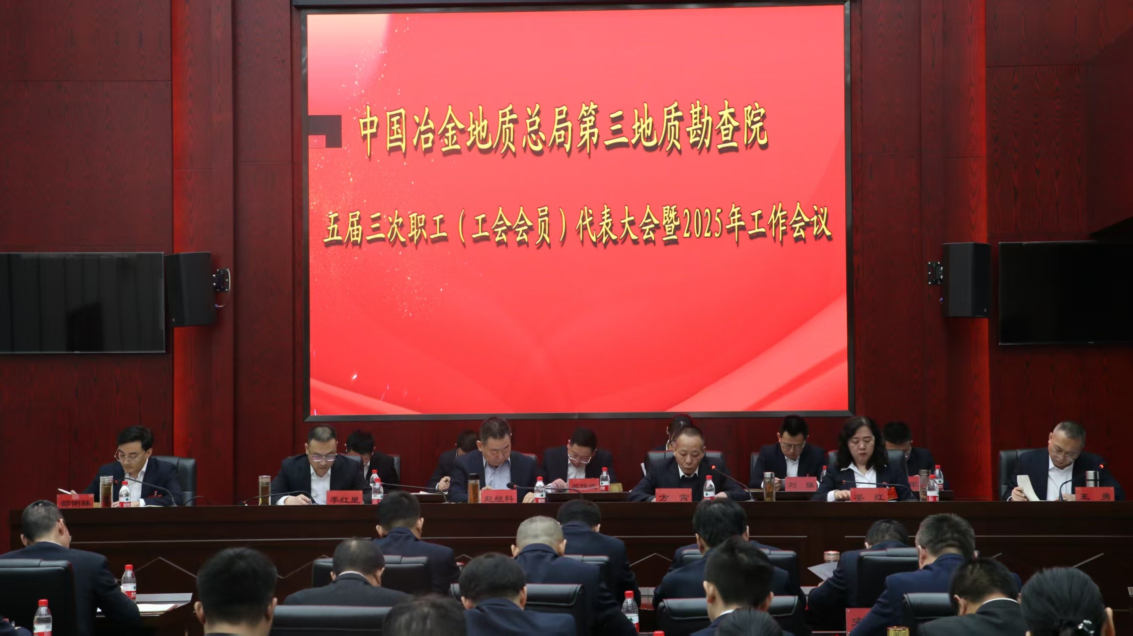 第三地质勘查院召开五届三次职代会暨 2025年工作会议