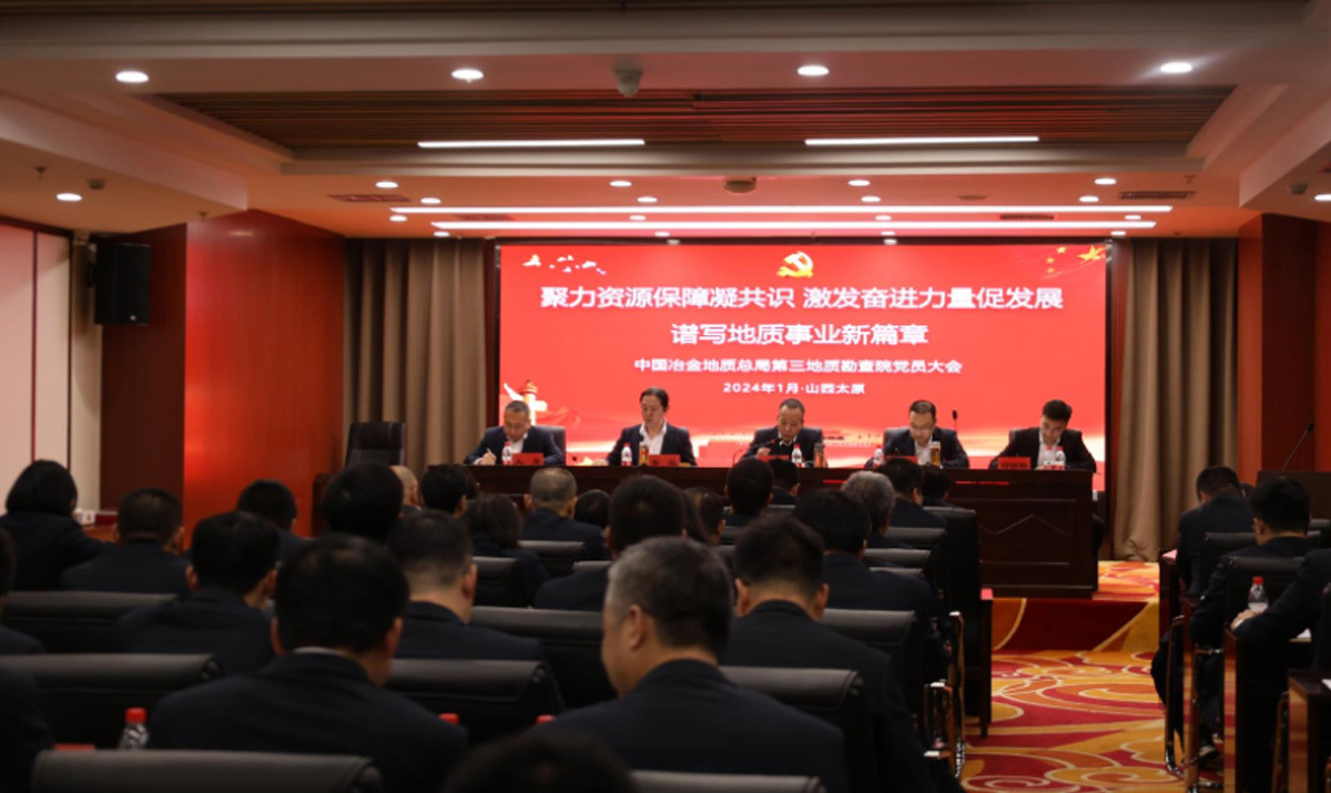 中国共产党中国冶金地质总局第三地质勘查院党员大会胜利召开