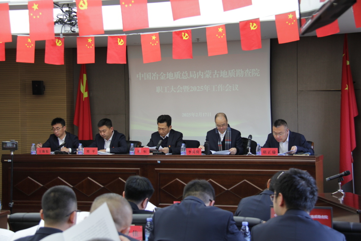 中国冶金地质总局内蒙古地质勘查院职工大会暨2025年工作会议