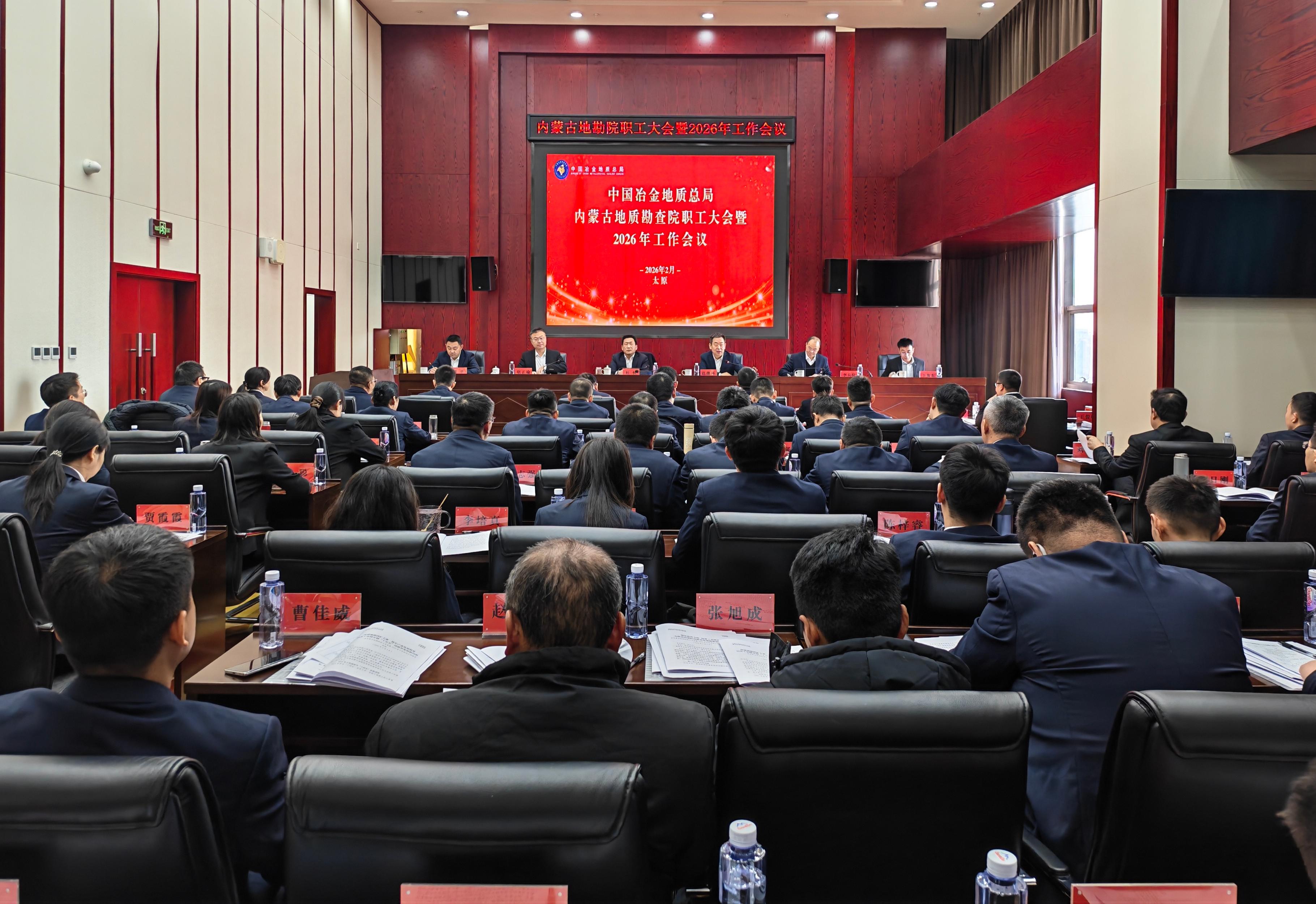 内蒙古地勘院职工大会暨2026年工作会议