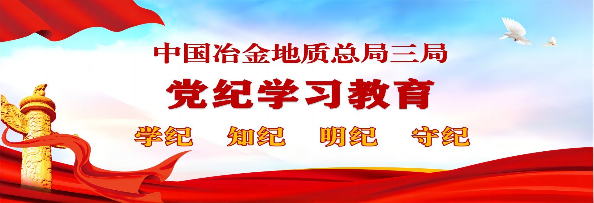 党纪学习教育
