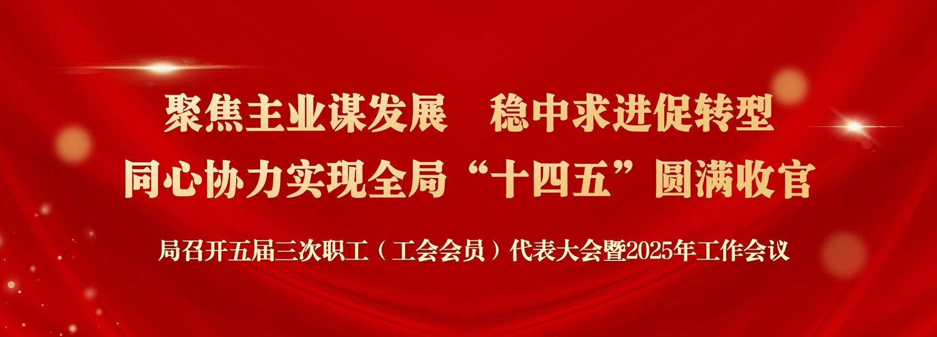 局召开五届三次职工（工会会员）代表大会暨2025年工作会议
