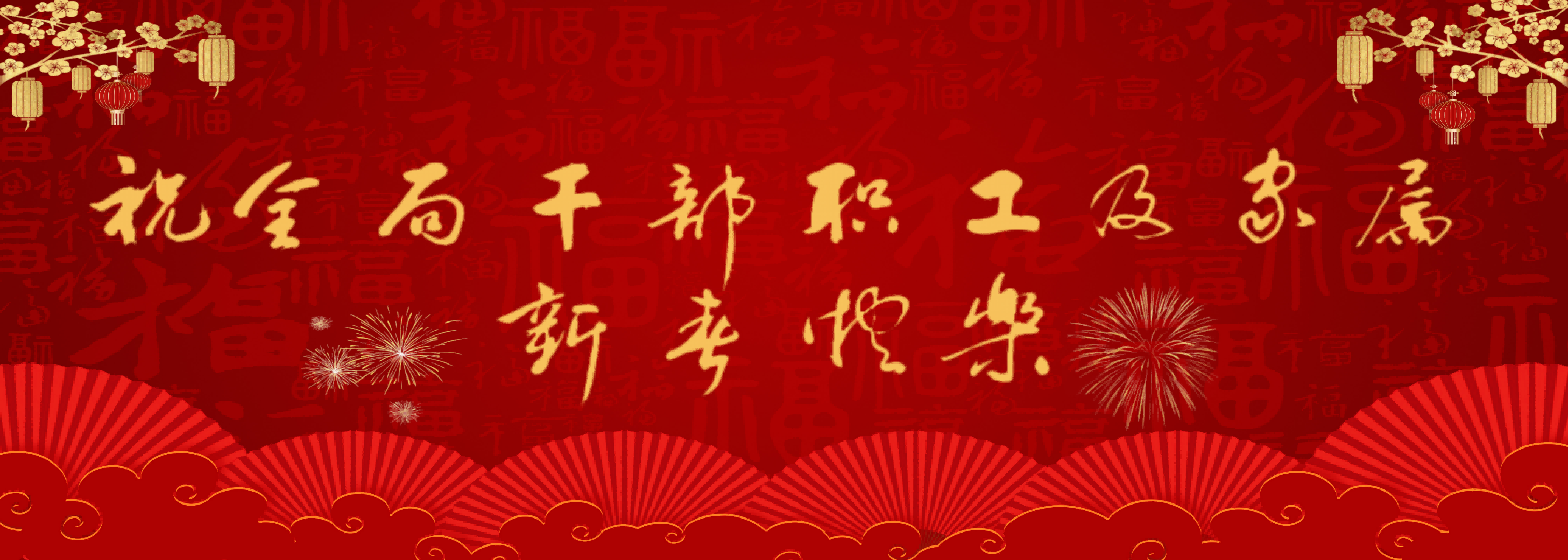 祝全局干部职工及家属新春快乐