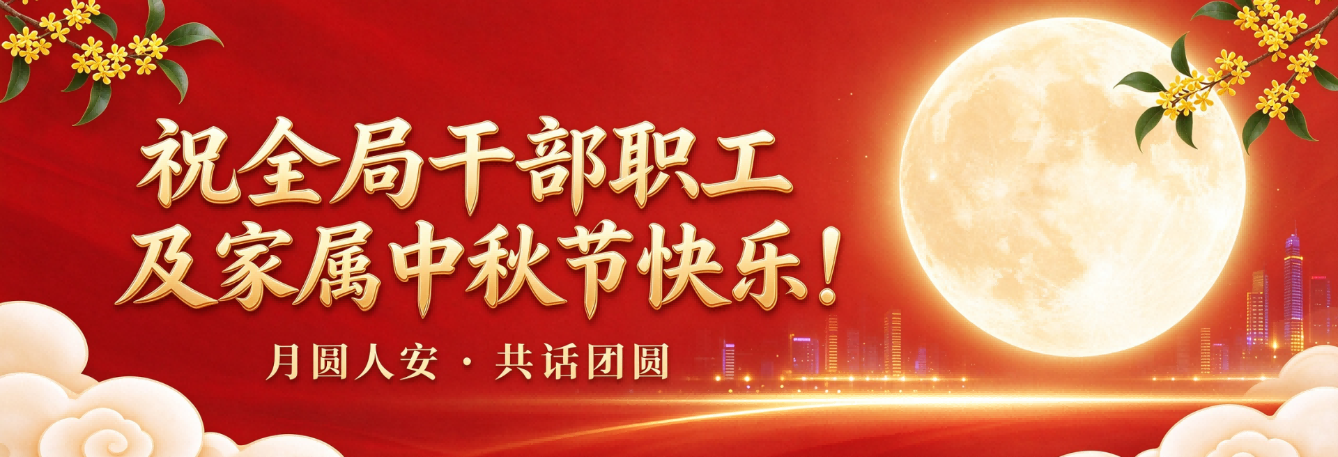 祝三局广大干部职工及家属中秋节快乐！
