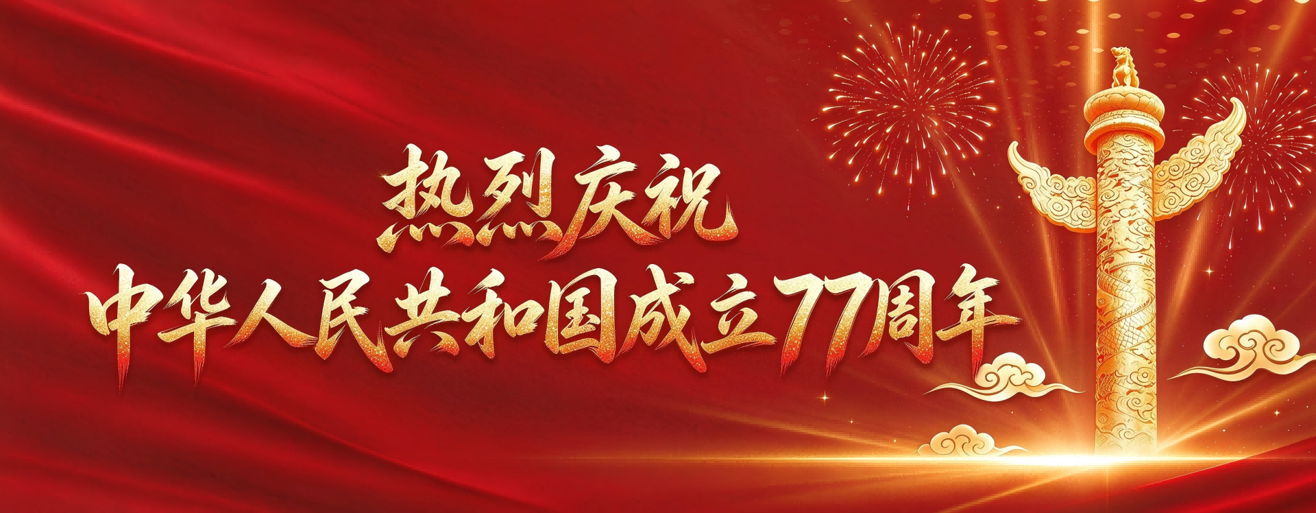 热烈庆祝中华人民共和国成立77周年