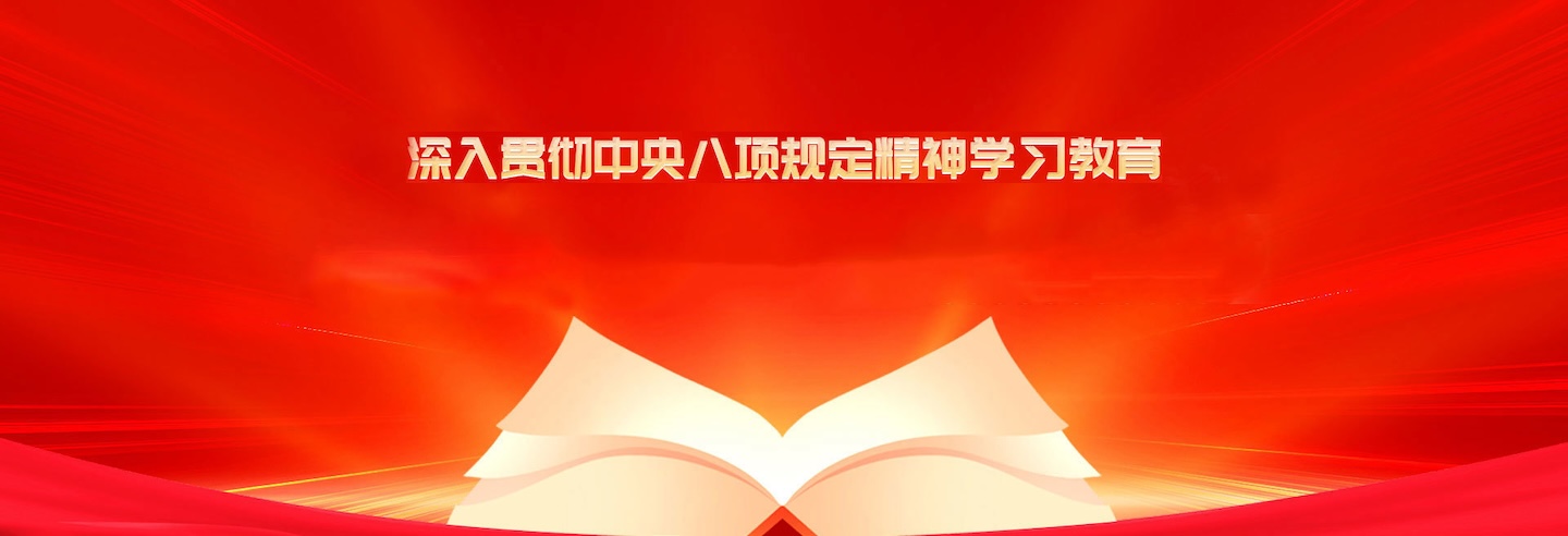 深入贯彻中央八项规定精神学习教育
