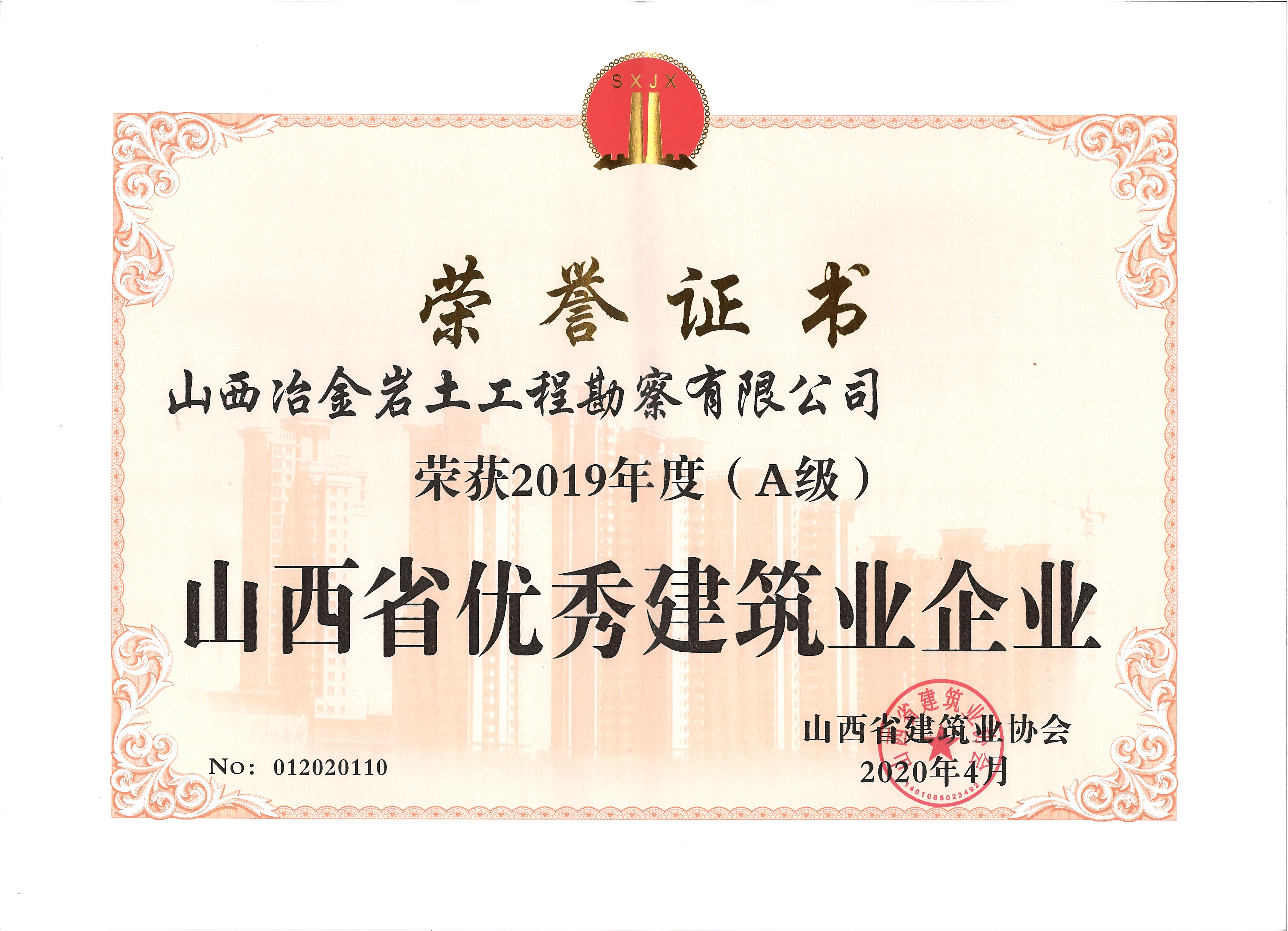 2019优秀建筑业企业