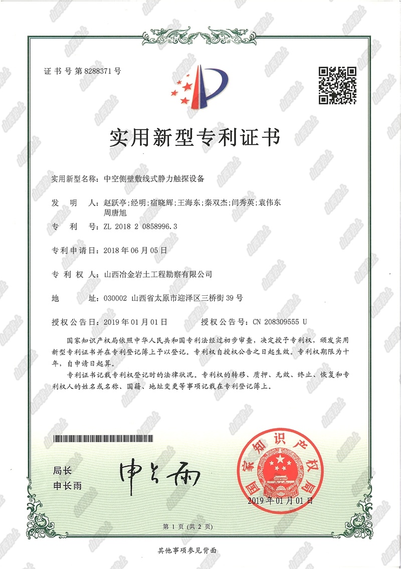 实用新型专利证书（中空侧壁敷线式静力触探设备）