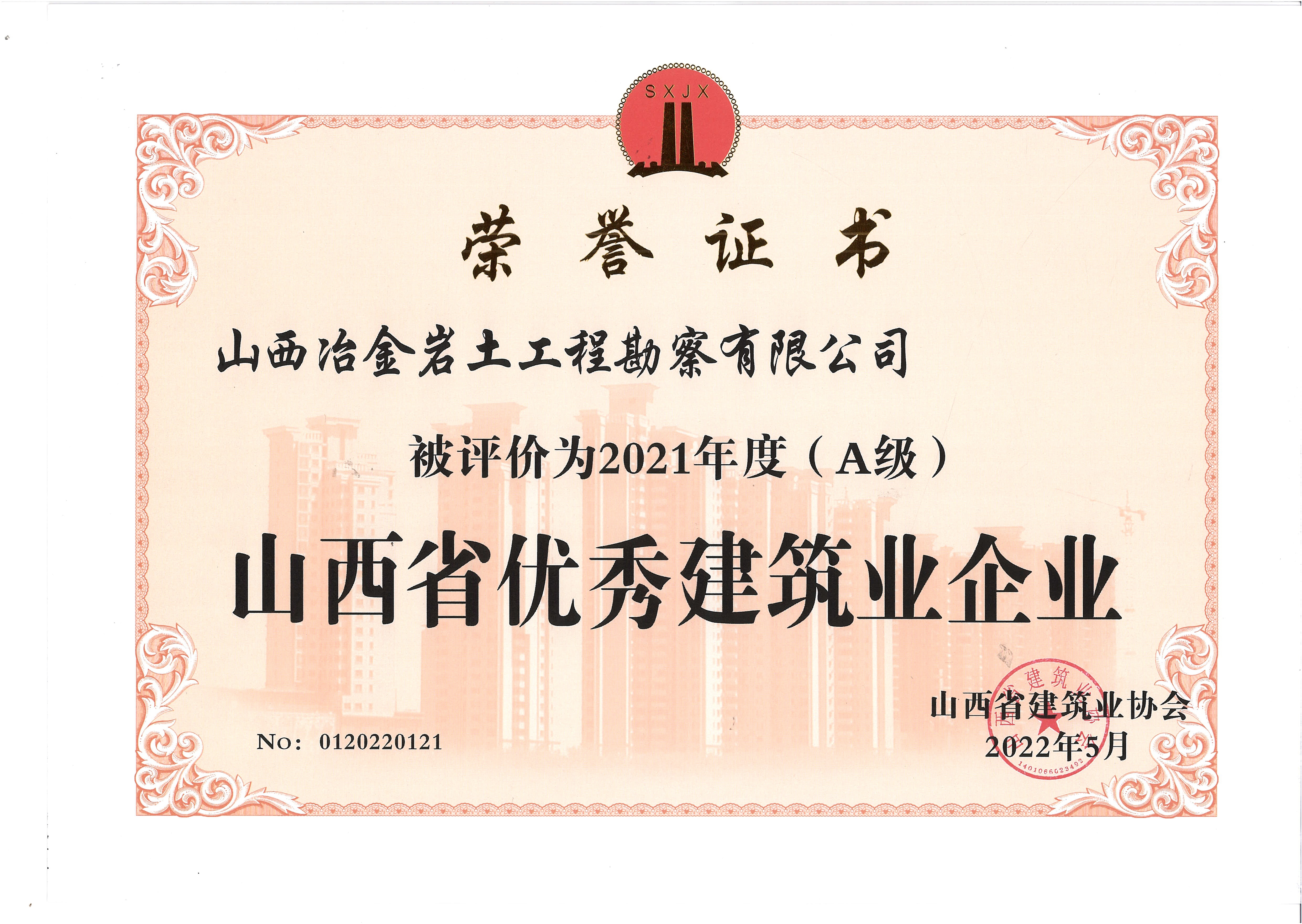2021年度山西省优秀建筑企业