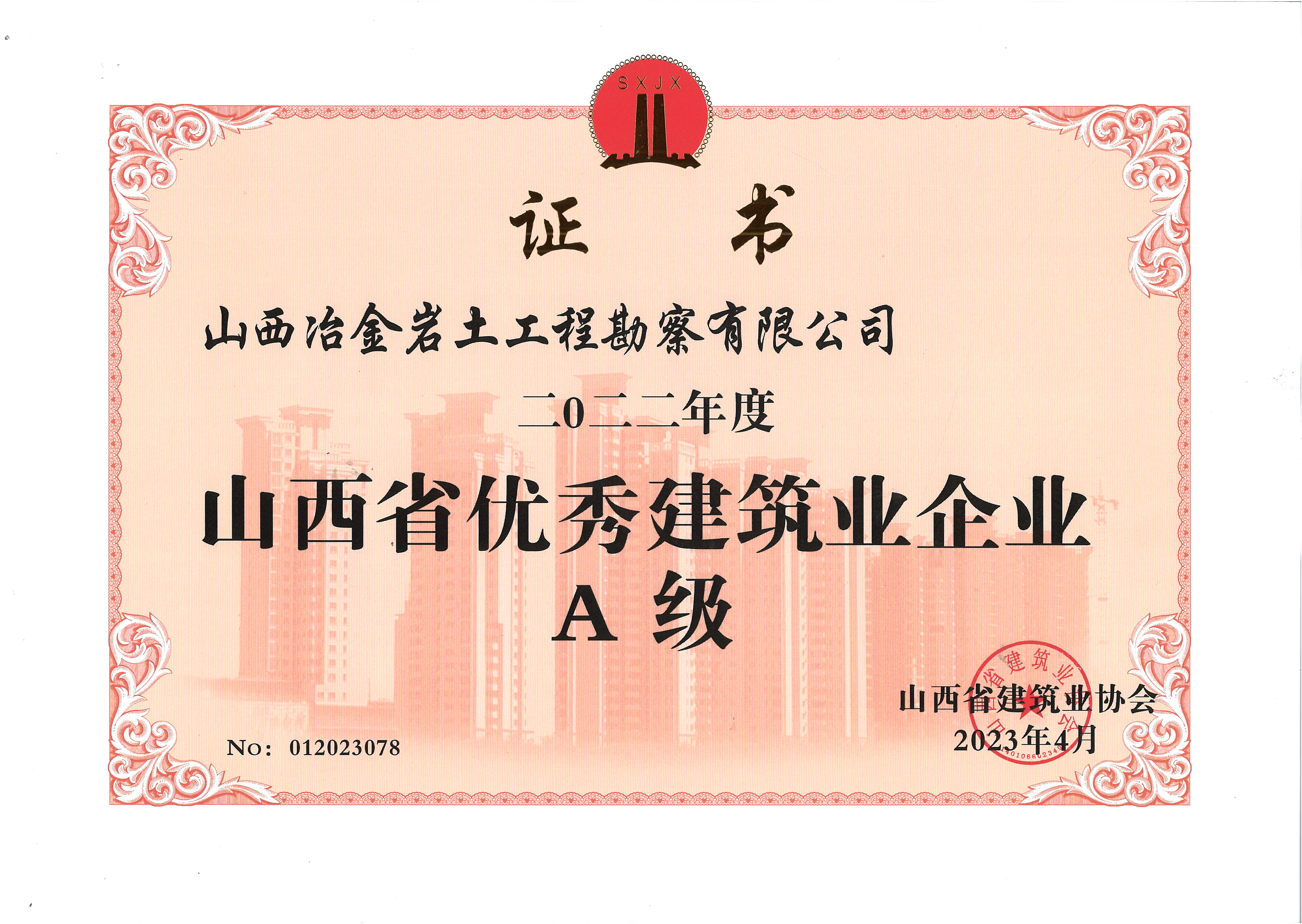 2022年度山西省优秀建筑业企业