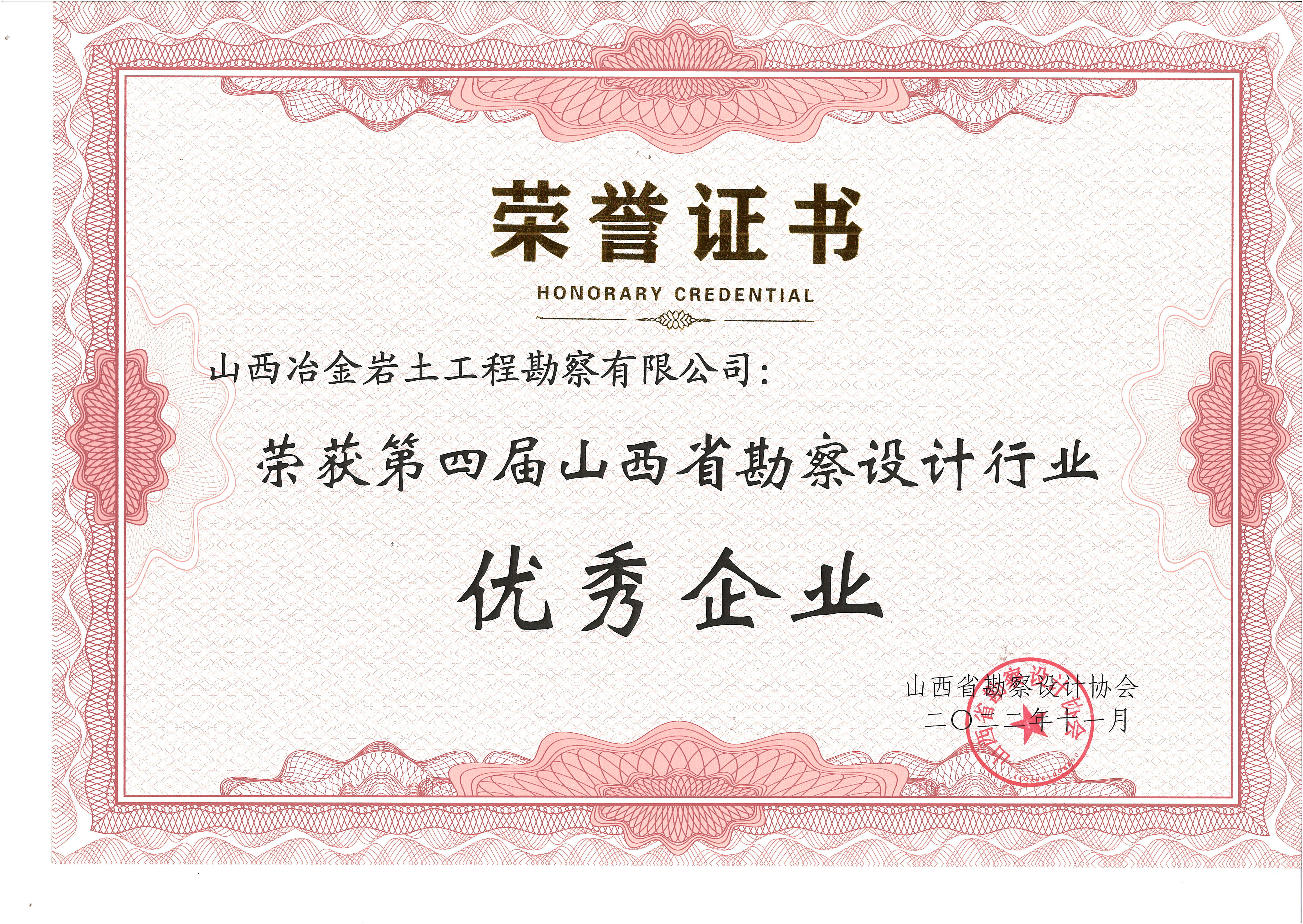 第四届山西省勘察设计行业优秀企业