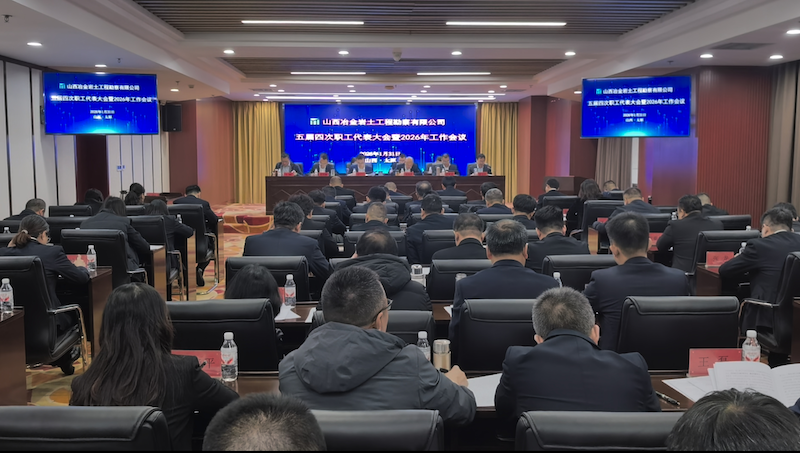 我公司召开五届四次职工代表大会暨2026年工作会议