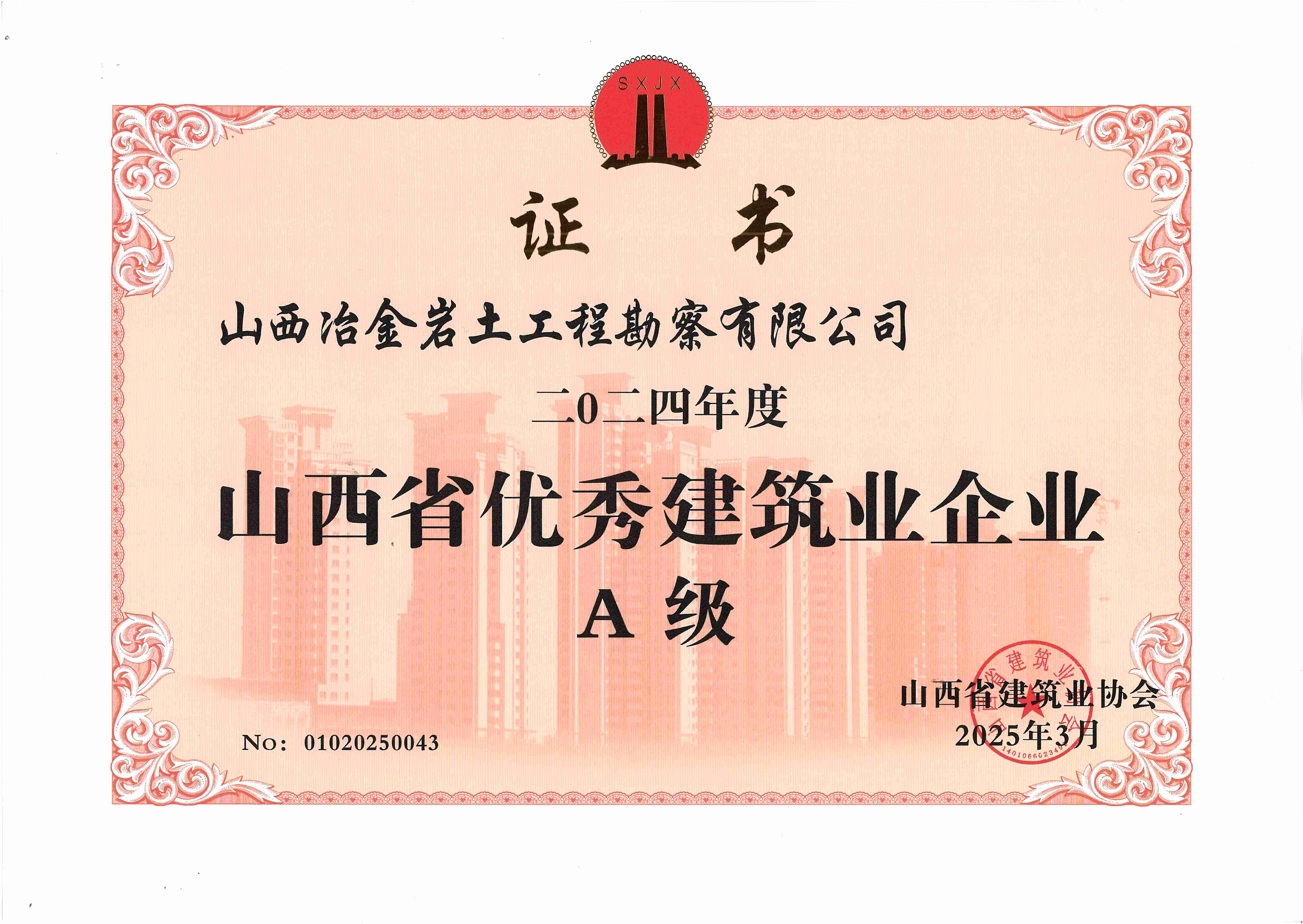 山西省优秀建筑业企业