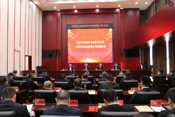 2025年安全环保工作会议