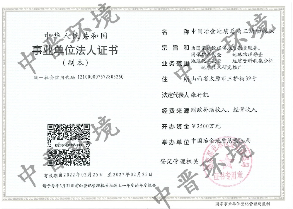 中国冶金地质总局三局物探队事业单位法人证书