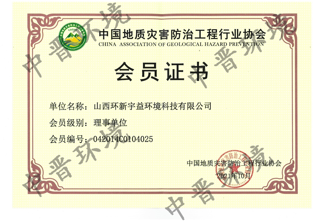 中国地质灾害防治工程行业协会理事单位