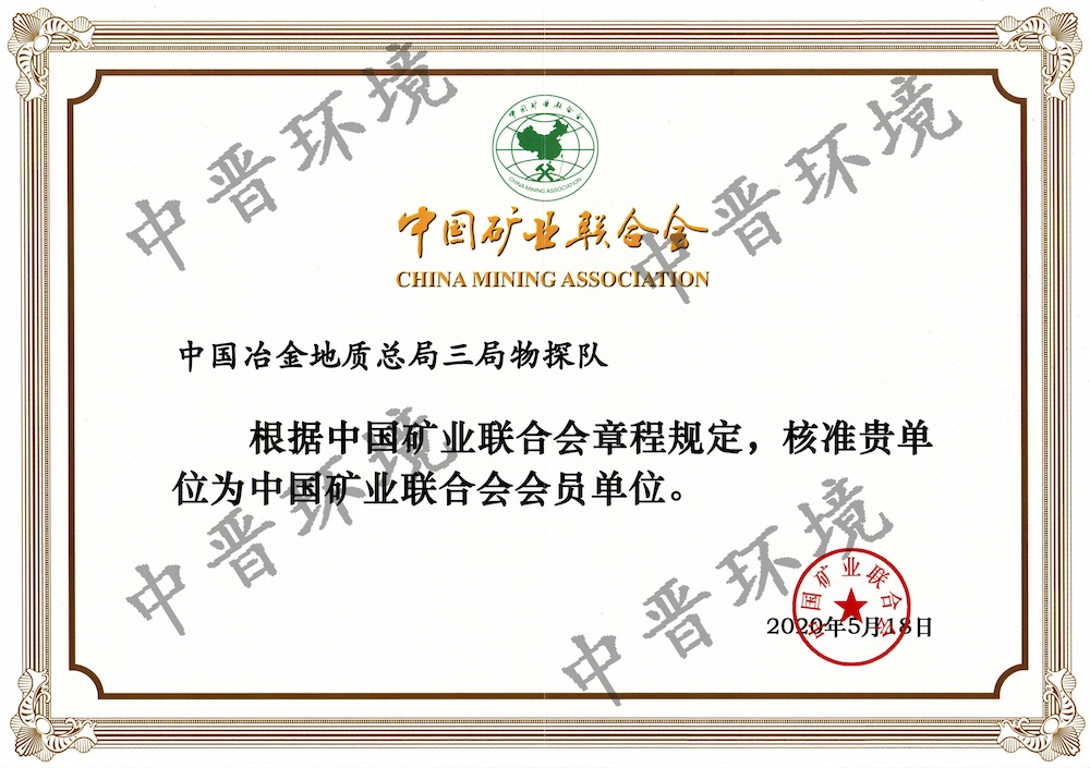 中国矿业联合会会员单位