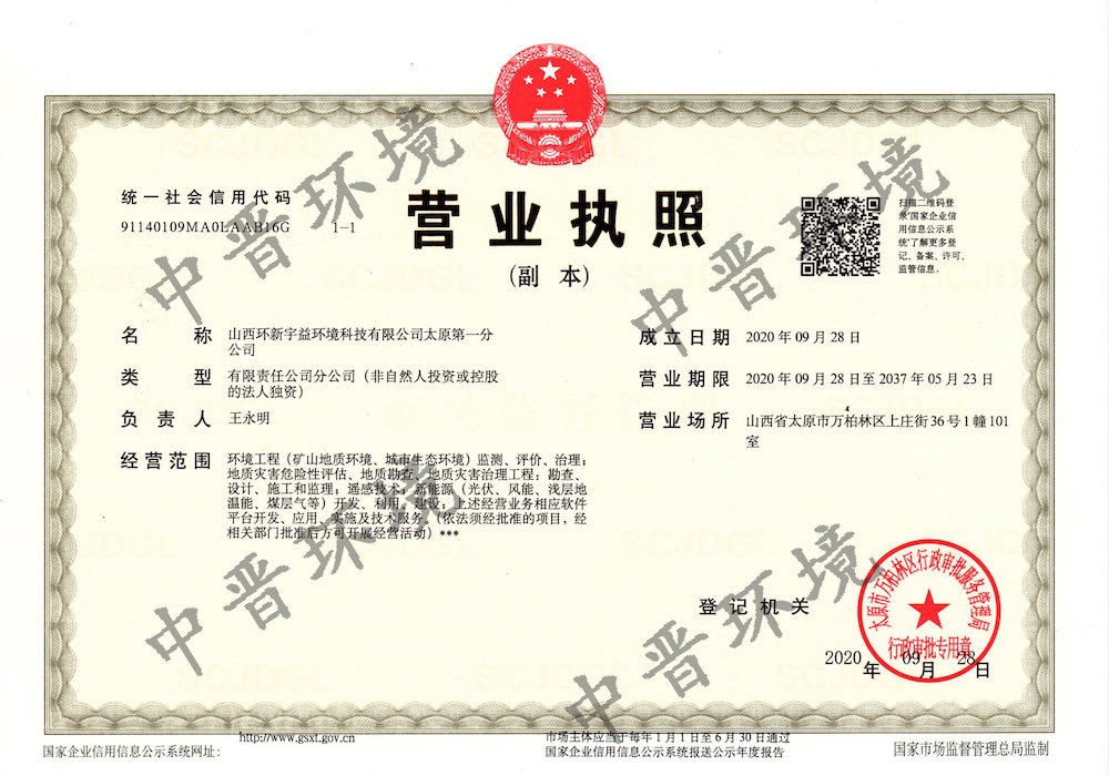 山西环新宇益环境科技有限公司太原第一分公司营业执照
