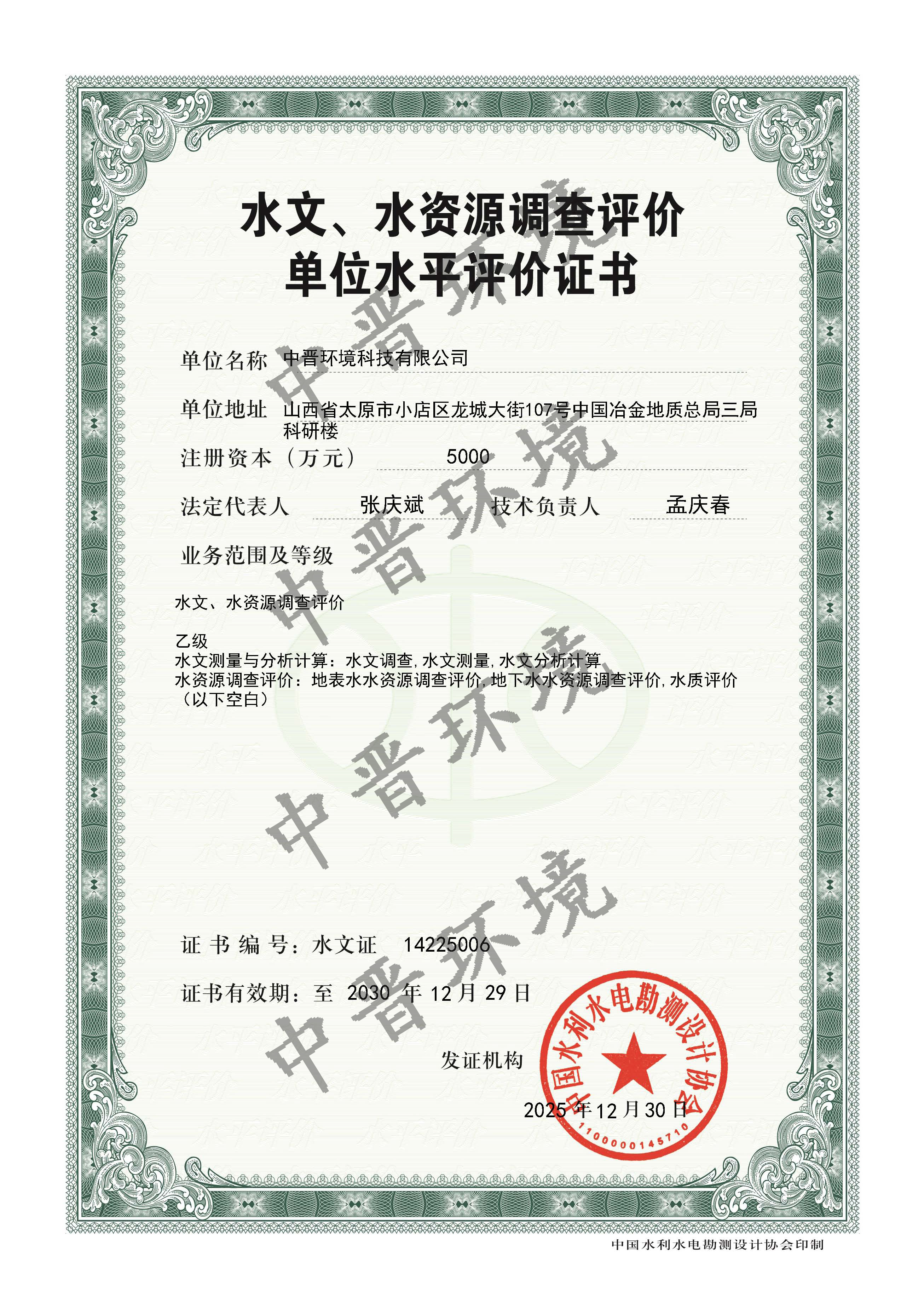 水文、水资源调查评价单位水平评价证书-乙级