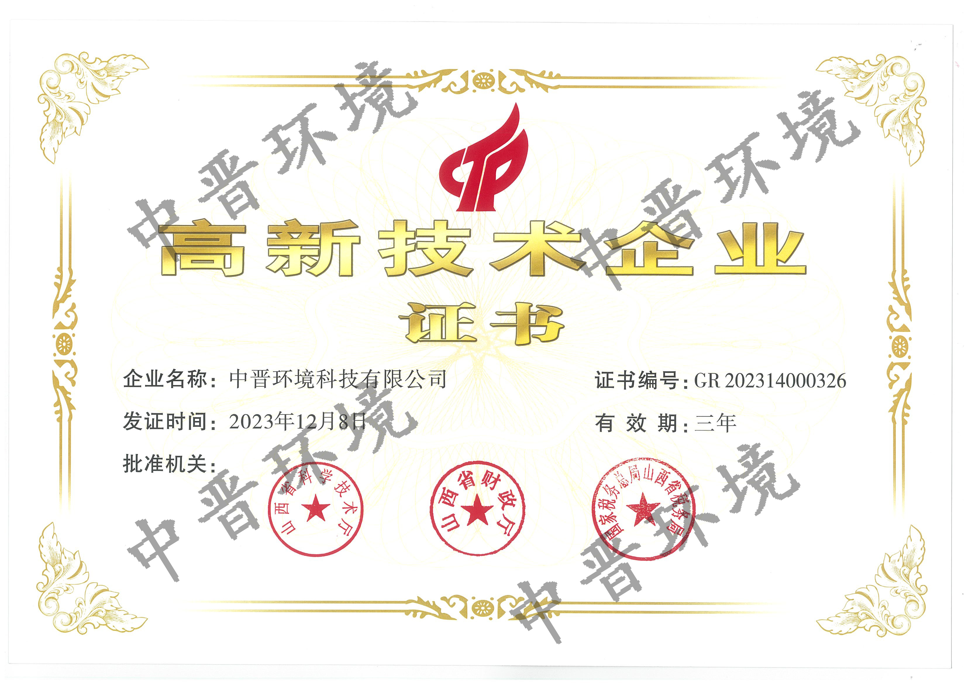 高新技术企业证书