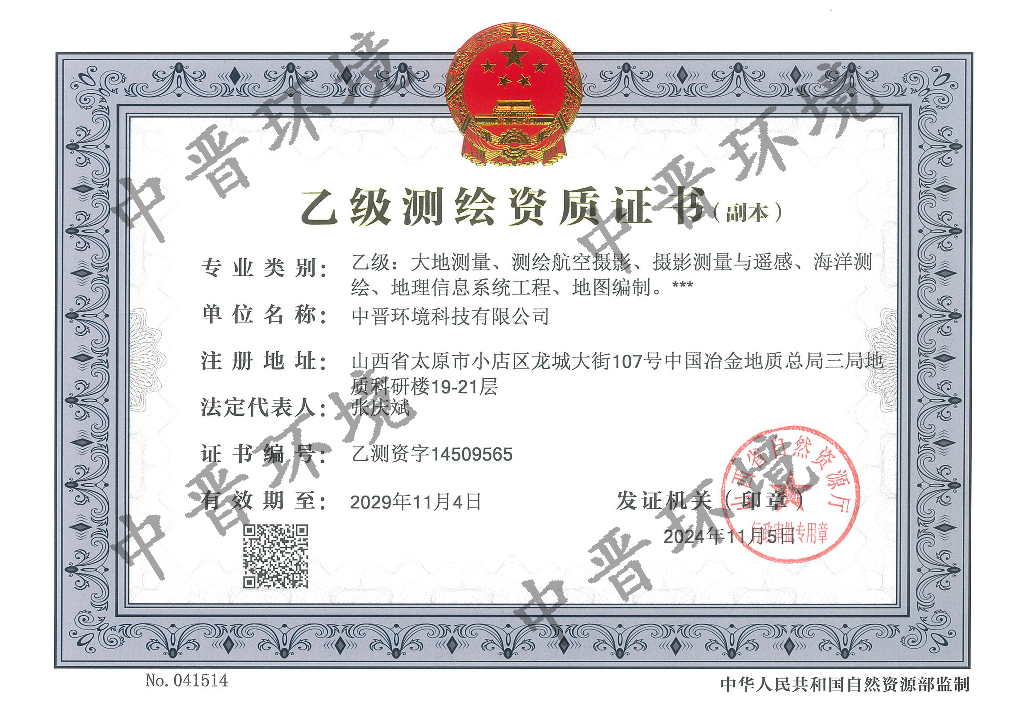 大地测量、测绘航空摄影等测绘资质证书-乙级