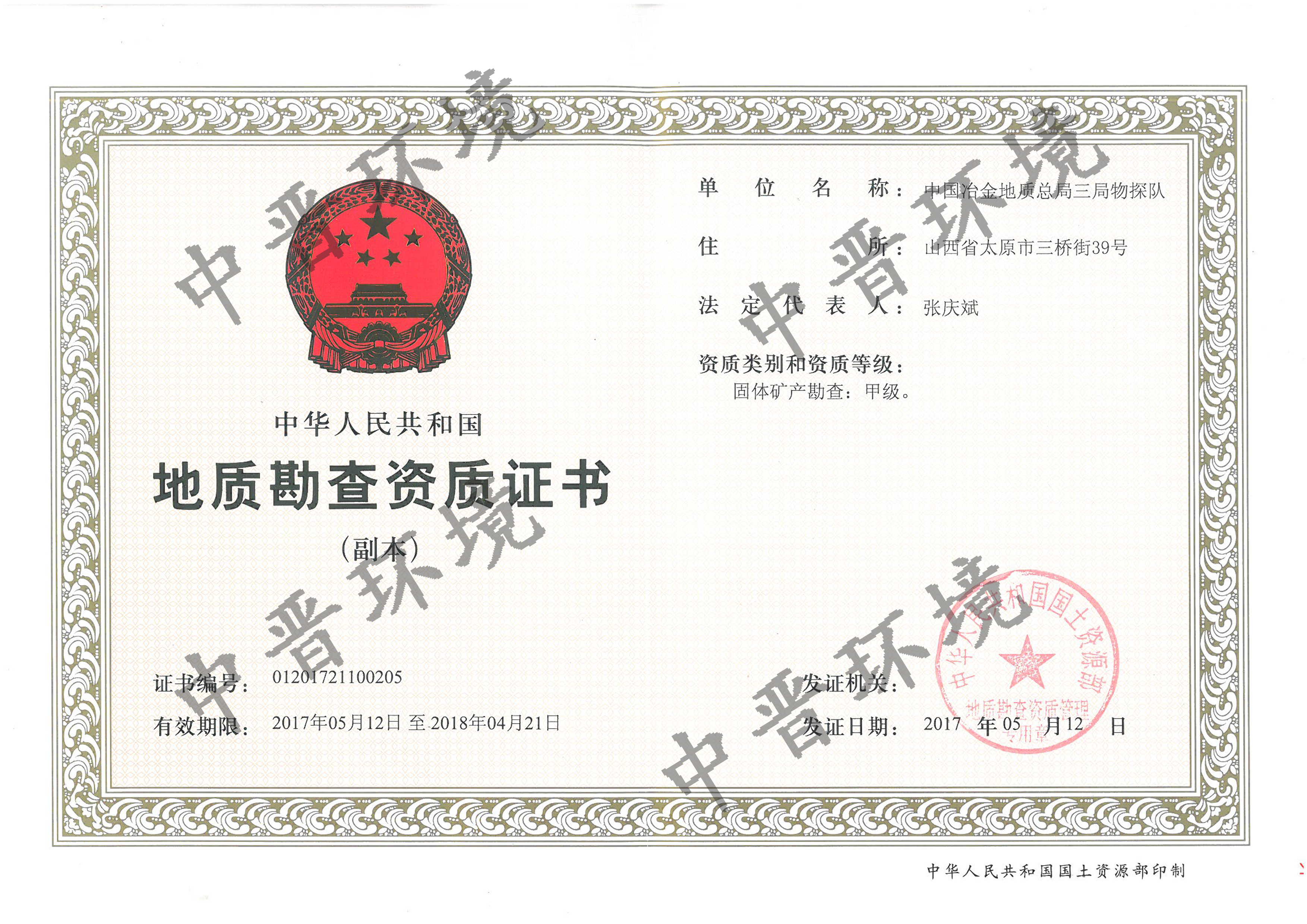 固体矿产勘查资质证书-甲级