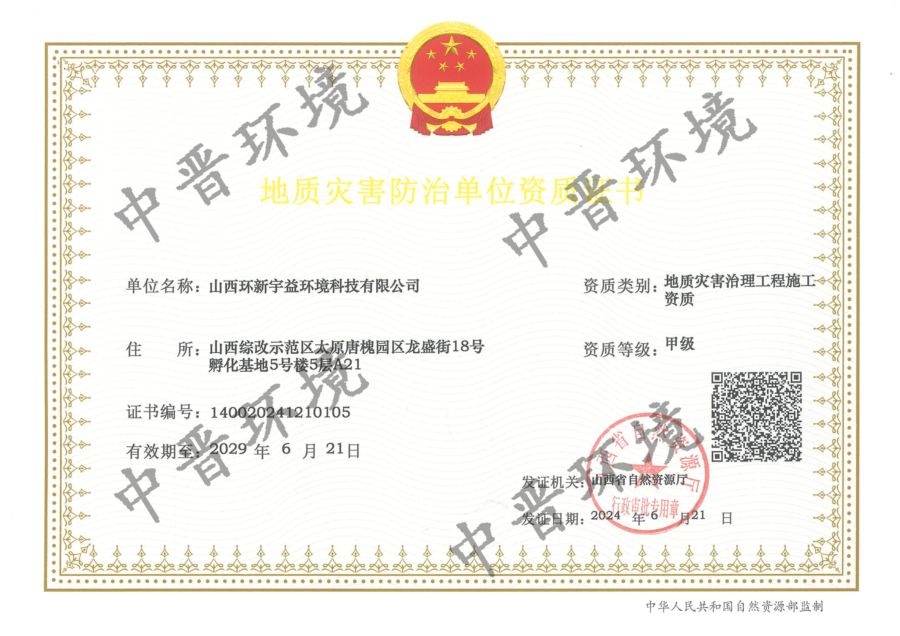 地质灾害治理工程施工资质-甲级