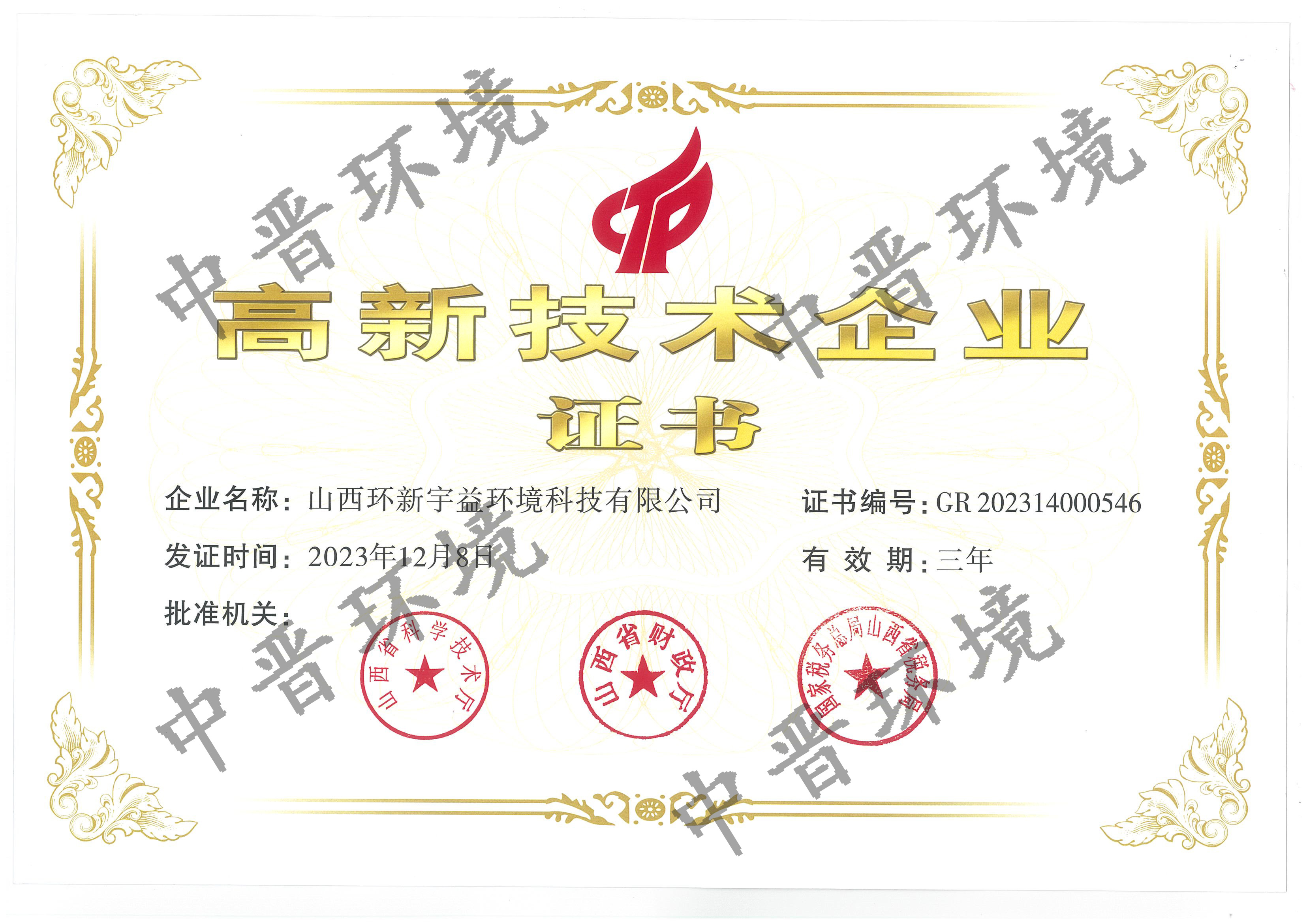 高新技术企业证书