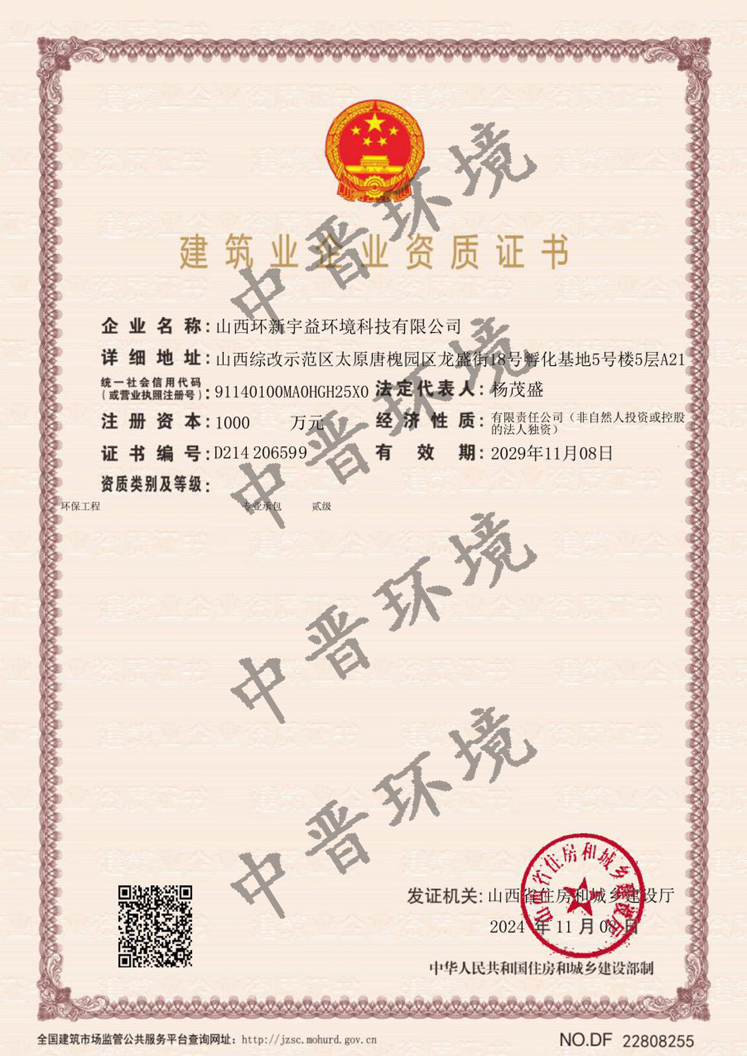 建筑业企业资质证书-环保工程专业承包贰级