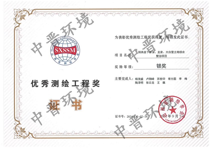 2024省测绘学会优秀测绘工程银奖（个人）