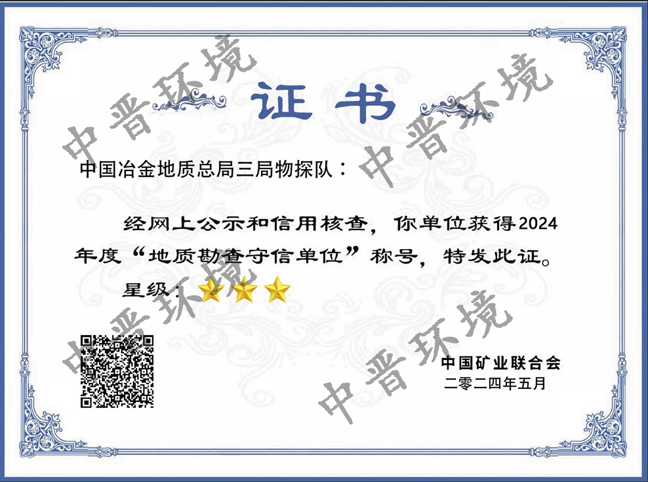 地质勘查守信单位