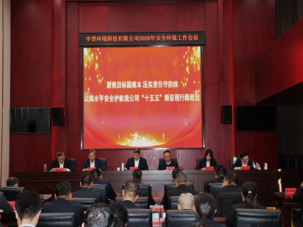 2026年安全环保工作会议