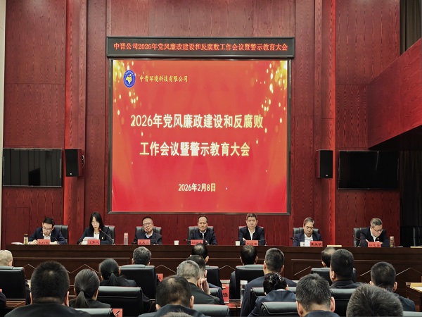 2026年党风廉政建设和反腐败工作会议暨警示教育大会