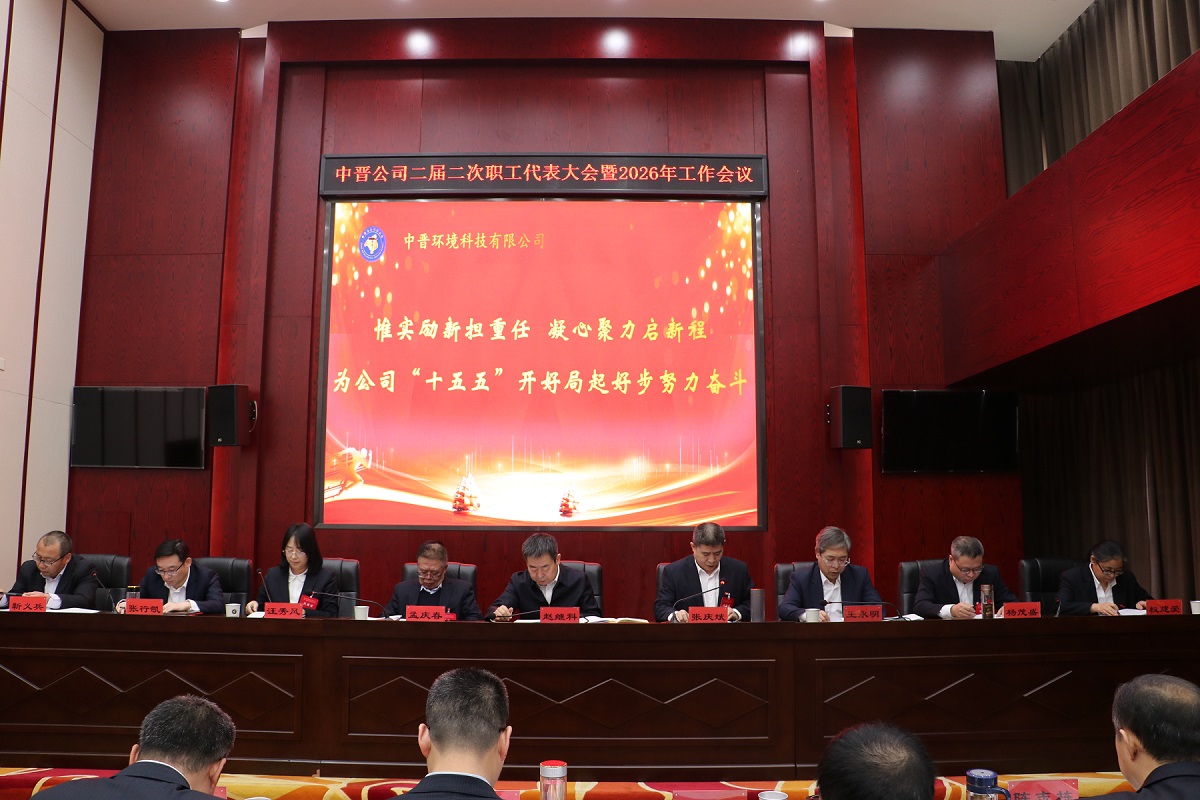 二届二次职代会暨2026年工作会议