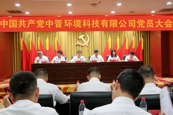 2026年中国共产党中晋环境科技有限公司党员大会
