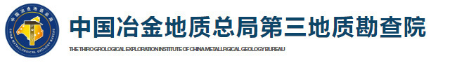 中国冶金地质总局第三地质勘查院