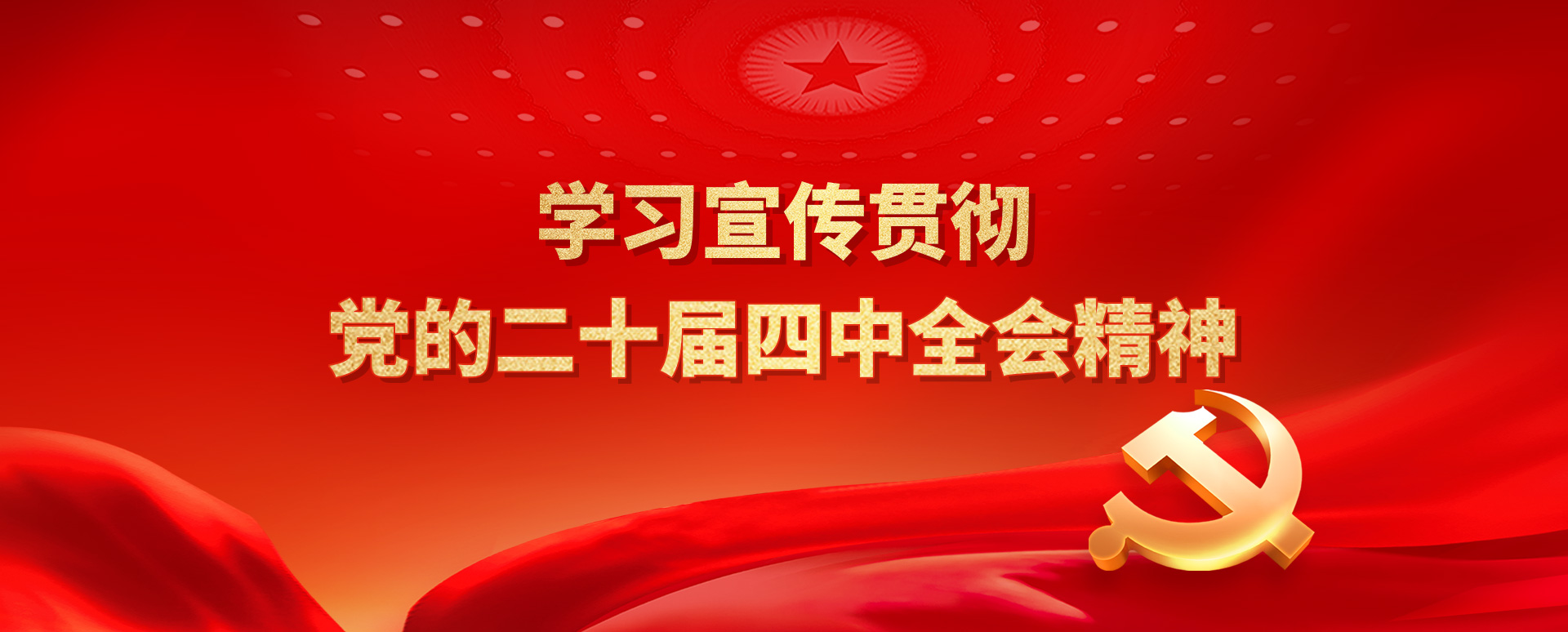 二十届四中全会