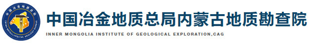 中国冶金地质总局内蒙古地质勘查院