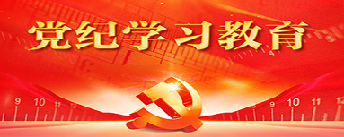 党纪学习教育