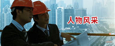 人物风采