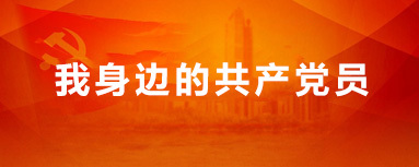 我身边的共产党员