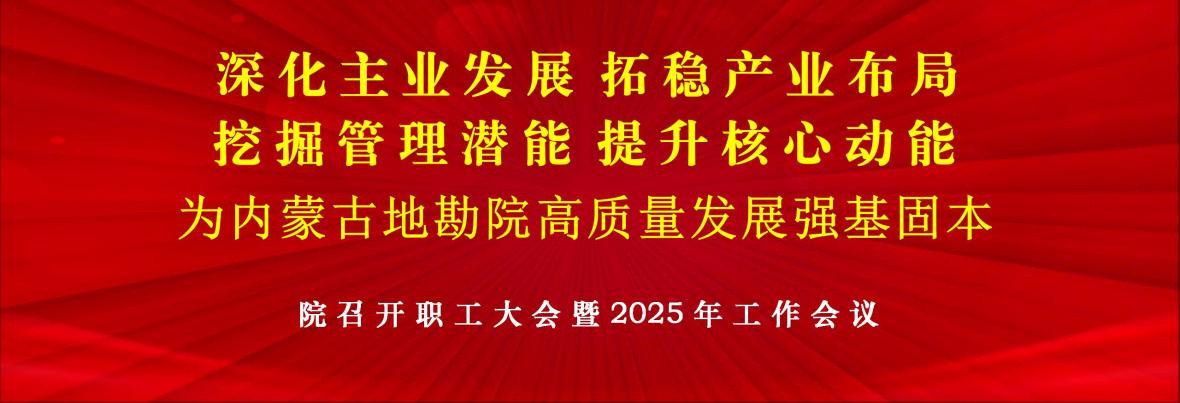 中国冶金地质总局内蒙古地质勘查院