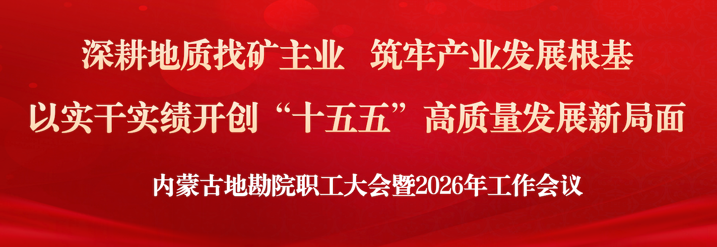 内蒙古地勘院职工大会暨2026年工作会议