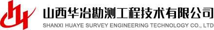 山西华冶勘测工程技术有限公司