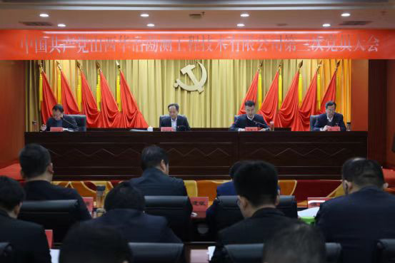 中国共产党山西华冶勘测工程技术有限公司党员大会胜利召开